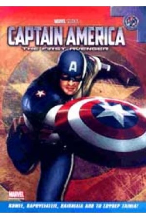 CAPTAIN AMERICA: THE FIRST AVENGER (ΚΟΜΙΞ, ΠΑΡΟΥΣΙΑΣΕΙΣ, ΠΑΙΧΝΙΔΙΑ)