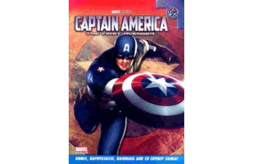 CAPTAIN AMERICA: THE FIRST AVENGER (ΚΟΜΙΞ, ΠΑΡΟΥΣΙΑΣΕΙΣ, ΠΑΙΧΝΙΔΙΑ)