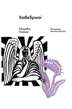 ΚΑΘΕΔΡΙΚΟΙ ΚΑΘΕΔΡΙΚΟΙ
