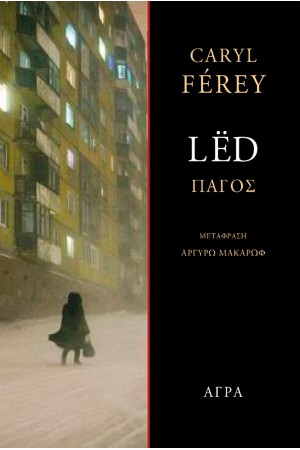LED / ΠΑΓΟΣ