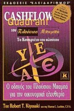 CASHFLOW QUADRANT ΤΟΥ ΠΛΟΥΣΙΟΥ ΜΠΑΜΠΑ ΤΟΥ ΚΟΥΑΡΤΕΤΟ ΤΟΥ ΠΛΟΥΤΟΥΠΑ ΤΟ