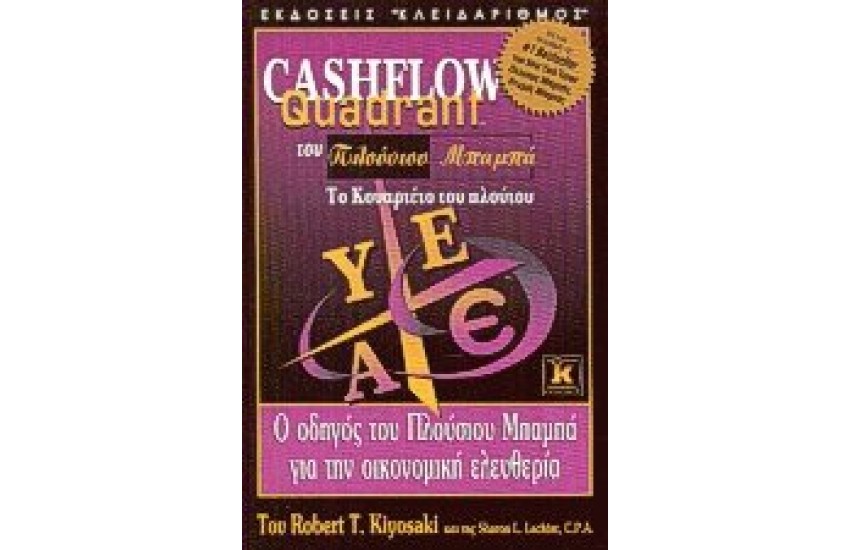 CASHFLOW QUADRANT ΤΟΥ ΠΛΟΥΣΙΟΥ ΜΠΑΜΠΑ ΤΟΥ ΚΟΥΑΡΤΕΤΟ ΤΟΥ ΠΛΟΥΤΟΥΠΑ ΤΟ