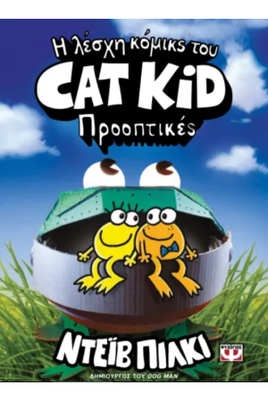 Η ΛΕΣΧΗ ΚΟΜΙΚΣ ΤΟΥ CAT KID 2: ΠΡΟΟΠΤΙΚΕΣ