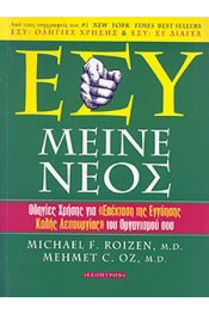ΕΣΥ! ΜΕΙΝΕ ΝΕΟΣ