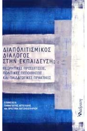 ΔΙΑΠΟΛΙΤΙΣΜΙΚΟΣ ΔΙΑΛΟΓΟΣ ΣΤΗΝ ΕΚΠΑΙΔΕΥΣΗ