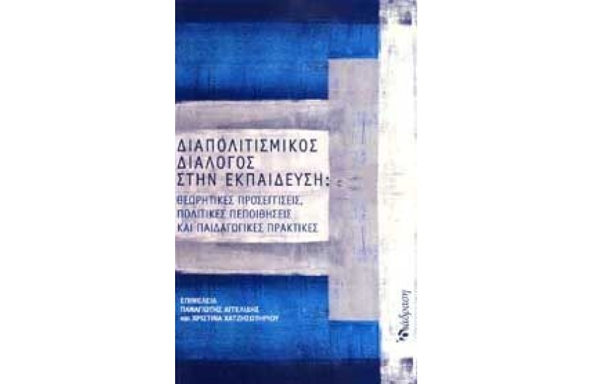 ΔΙΑΠΟΛΙΤΙΣΜΙΚΟΣ ΔΙΑΛΟΓΟΣ ΣΤΗΝ ΕΚΠΑΙΔΕΥΣΗ