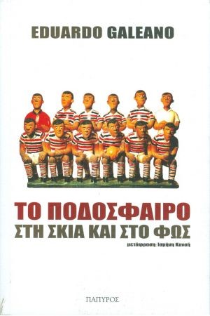 ΤΟ ΠΟΔΟΣΦΑΙΡΟ ΣΤΗ ΣΚΙΑ ΚΑΙ ΣΤΟ ΦΩΣ
