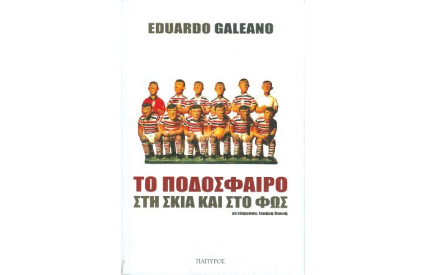 ΤΟ ΠΟΔΟΣΦΑΙΡΟ ΣΤΗ ΣΚΙΑ ΚΑΙ ΣΤΟ ΦΩΣ