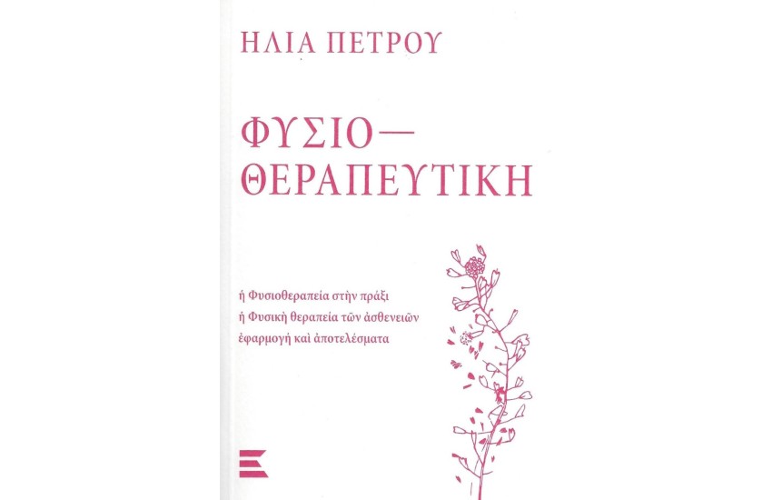 ΦΥΣΙΟΘΕΡΑΠΕΥΤΙΚΗ