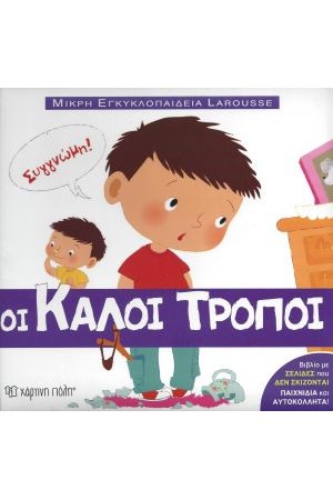 ΟΙ ΚΑΛΟΙ ΤΡΟΠΟΙ