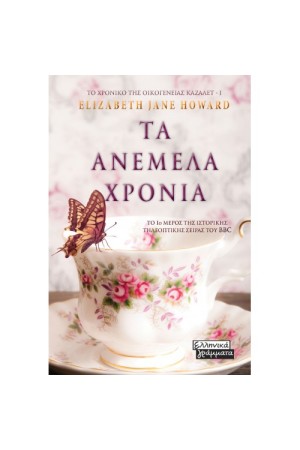ΤΑ ΑΝΕΜΕΛΑ ΧΡΟΝΙΑ