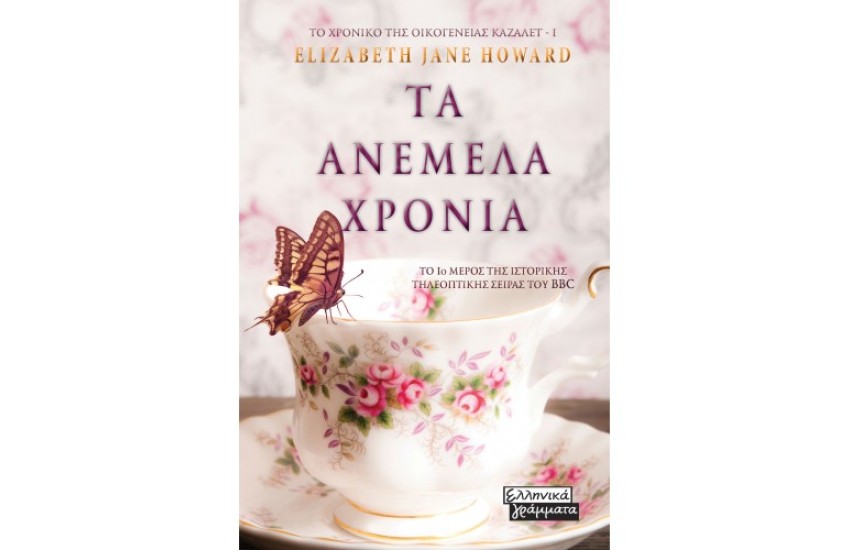 ΤΑ ΑΝΕΜΕΛΑ ΧΡΟΝΙΑ