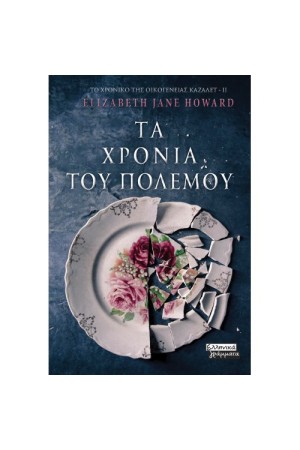 ΤΑ ΧΡΟΝΙΑ ΤΟΥ ΠΟΛΕΜΟΥ