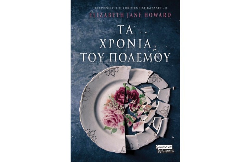 ΤΑ ΧΡΟΝΙΑ ΤΟΥ ΠΟΛΕΜΟΥ