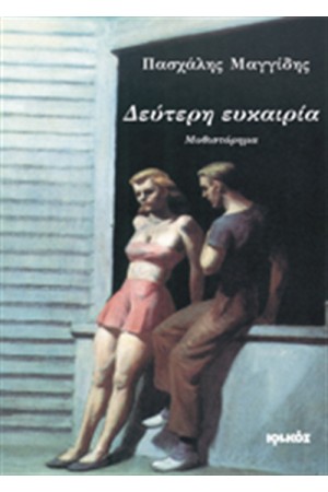 ΔΕΥΤΕΡΗ ΕΥΚΑΙΡΙΑ