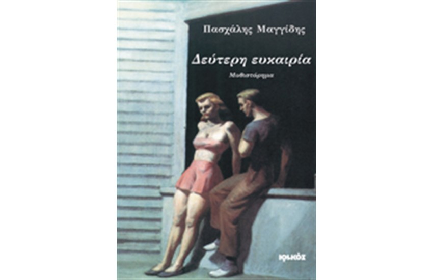ΔΕΥΤΕΡΗ ΕΥΚΑΙΡΙΑ