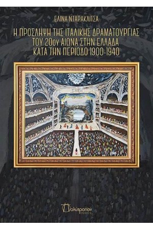 Η ΠΡΟΣΛΗΨΗ ΤΗΣ ΙΤΑΛΙΚΗΣ ΔΡΑΜΑΤΟΥΡΓΙΑΣ ΤΟΥ 20ου ΑΙΩΝΑ ΣΤΗΝ ΕΛΛΑΔΑ ΚΑΤΑ ΤΗΝ ΠΕΡΙΟΔΟ 1900 - 1940