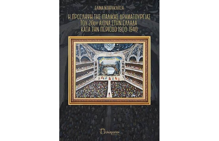 Η ΠΡΟΣΛΗΨΗ ΤΗΣ ΙΤΑΛΙΚΗΣ ΔΡΑΜΑΤΟΥΡΓΙΑΣ ΤΟΥ 20ου ΑΙΩΝΑ ΣΤΗΝ ΕΛΛΑΔΑ ΚΑΤΑ ΤΗΝ ΠΕΡΙΟΔΟ 1900 - 1940