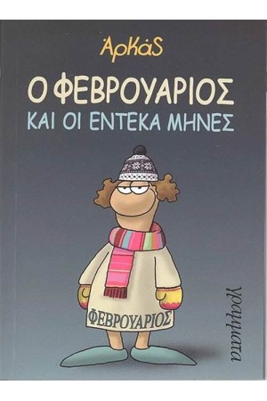 Ο ΦΕΒΡΟΥΑΡΙΟΣ ΚΑΙ ΟΙ ΕΝΤΕΚΑ ΜΗΝΕΣ