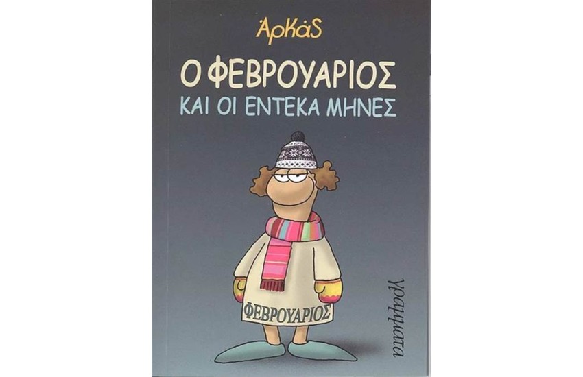 Ο ΦΕΒΡΟΥΑΡΙΟΣ ΚΑΙ ΟΙ ΕΝΤΕΚΑ ΜΗΝΕΣ