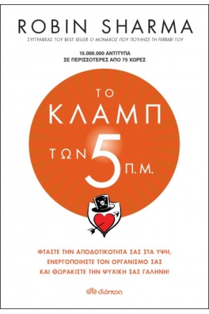 ΤΟ ΚΛΑΜΠ ΤΩΝ 5 Π.Μ.