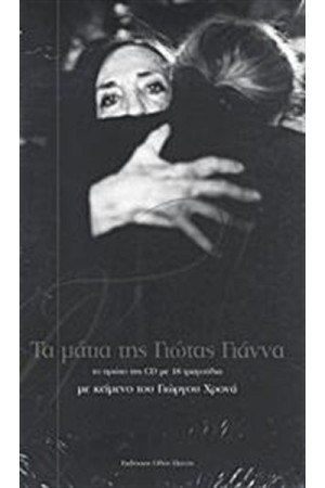 ΤΑ ΜΑΤΙΑ ΤΗΣ ΓΙΩΤΑΣ ΓΙΑΝΝΑ