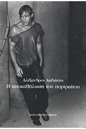 Η ΑΠΟΚΑΘΗΛΩΣΗ ΤΟΥ ΠΟΡΤΡΑΙΤΟΥ