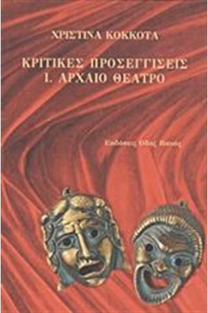 ΚΡΙΤΙΚΕΣ ΠΡΟΣΕΓΓΙΣΕΙΣ