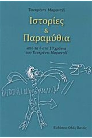 ΙΣΤΟΡΙΕΣ ΚΑΙ ΠΑΡΑΜΥΘΙΑ