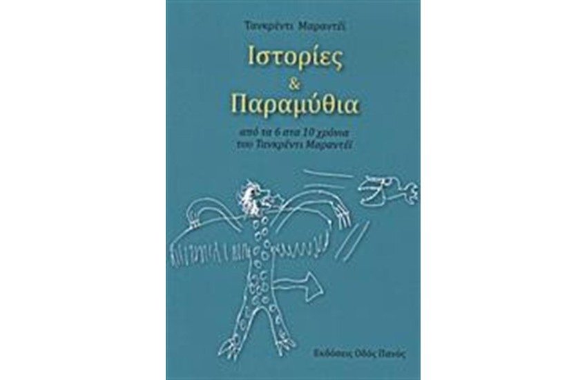 ΙΣΤΟΡΙΕΣ ΚΑΙ ΠΑΡΑΜΥΘΙΑ