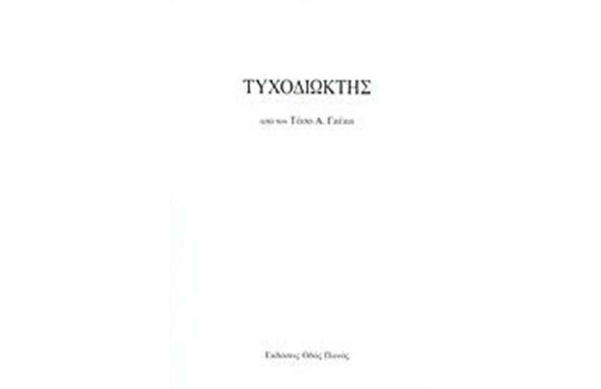 ΤΥΧΟΔΙΩΚΤΗΣ