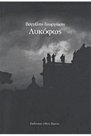 ΛΥΚΟΦΩΣ