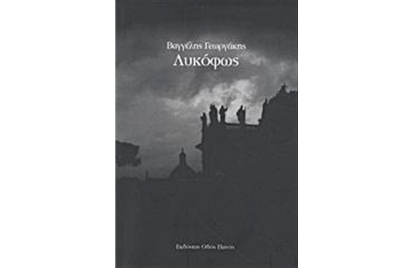 ΛΥΚΟΦΩΣ
