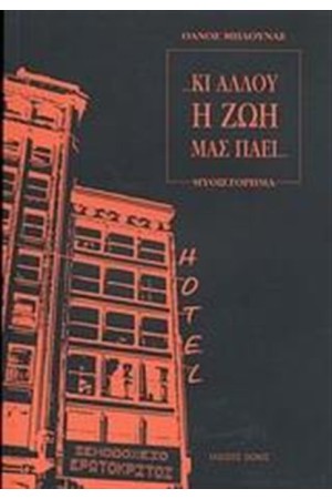 ΚΙ ΑΛΛΟΥ Η ΖΩΗ ΜΑΣ ΠΑΕΙ...