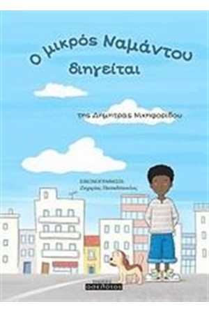 Ο ΜΙΚΡΟΣ ΝΑΜΑΝΤΟΥ ΔΙΗΓΕΙΤΑΙ