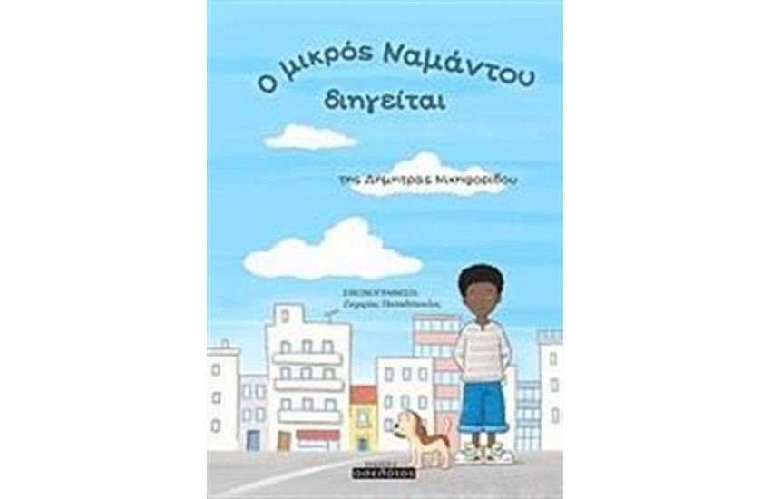 Ο ΜΙΚΡΟΣ ΝΑΜΑΝΤΟΥ ΔΙΗΓΕΙΤΑΙ