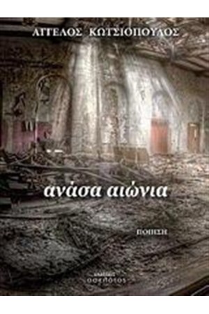 ΑΝΑΣΑ ΑΙΩΝΙΑ