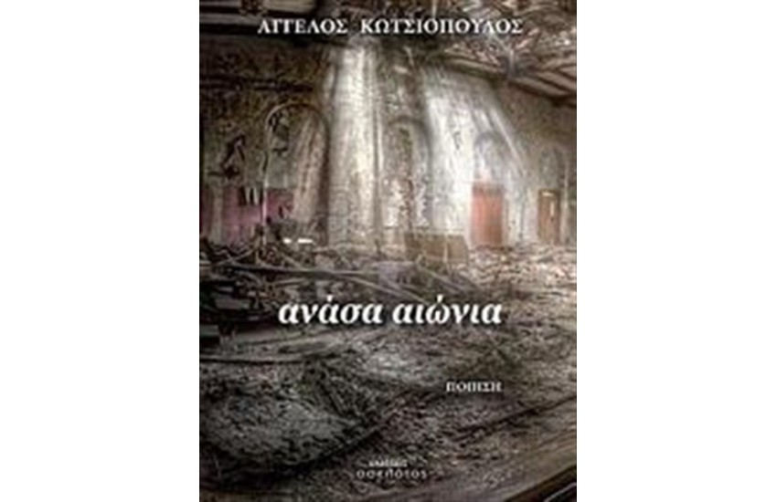 ΑΝΑΣΑ ΑΙΩΝΙΑ