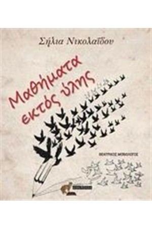 ΜΑΘΗΜΑΤΑ ΕΚΤΟΣ ΥΛΗΣ