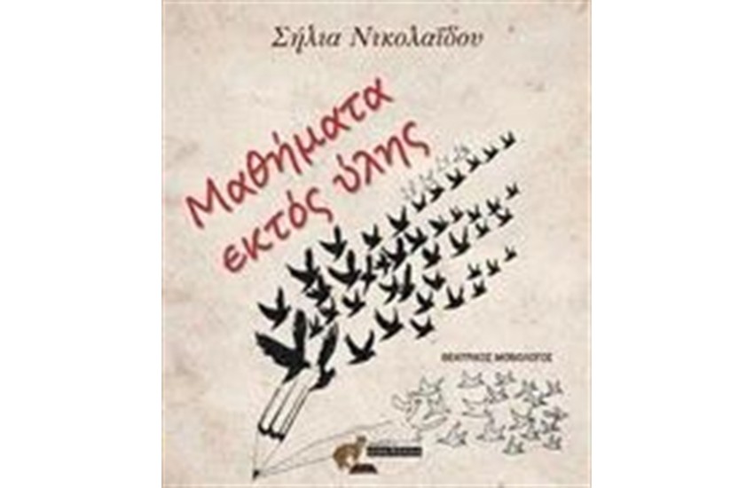 ΜΑΘΗΜΑΤΑ ΕΚΤΟΣ ΥΛΗΣ