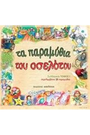 ΤΑ ΠΑΡΑΜΥΘΙΑ ΤΟΥ ΟΣΕΛΟΤΟΥ