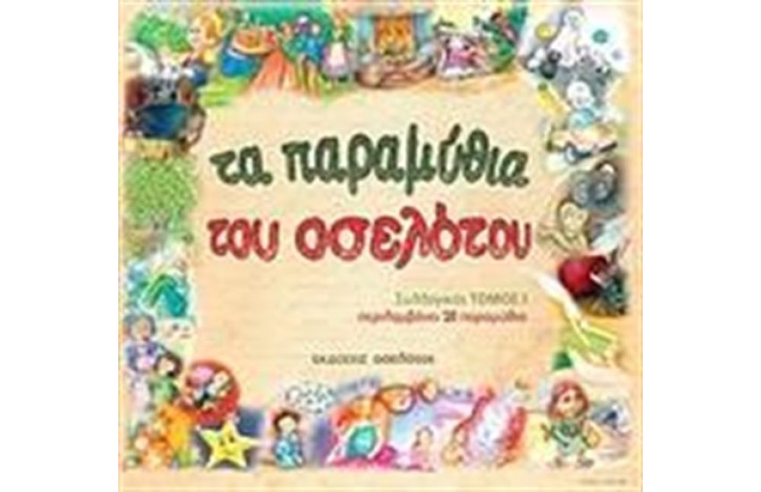 ΤΑ ΠΑΡΑΜΥΘΙΑ ΤΟΥ ΟΣΕΛΟΤΟΥ