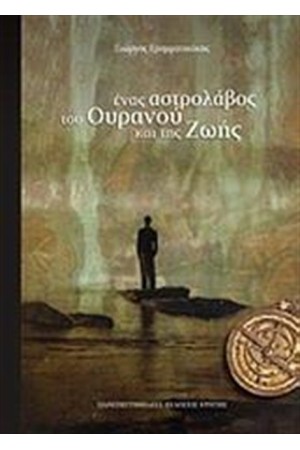 ΕΝΑΣ ΑΣΤΡΟΛΑΒΟΣ ΤΟΥ ΟΥΡΑΝΟΥ ΚΑΙ ΤΗΣ ΖΩΗΣ