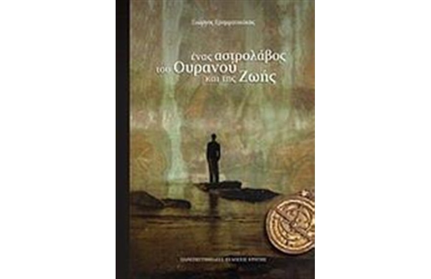 ΕΝΑΣ ΑΣΤΡΟΛΑΒΟΣ ΤΟΥ ΟΥΡΑΝΟΥ ΚΑΙ ΤΗΣ ΖΩΗΣ