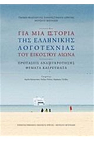 ΓΙΑ ΜΙΑ ΙΣΤΟΡΙΑ ΤΗΣ ΕΛΛΗΝΙΚΗΣ ΛΟΓΟΤΕΧΝΙΑΣ ΤΟΥ ΕΙΚΟΣΤΟΥ ΑΙΩΝΑ