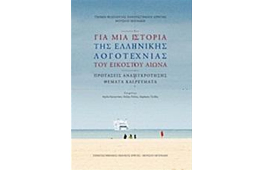 ΓΙΑ ΜΙΑ ΙΣΤΟΡΙΑ ΤΗΣ ΕΛΛΗΝΙΚΗΣ ΛΟΓΟΤΕΧΝΙΑΣ ΤΟΥ ΕΙΚΟΣΤΟΥ ΑΙΩΝΑ