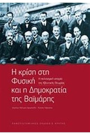 Η ΚΡΙΣΗ ΣΤΗ ΦΥΣΙΚΗ ΚΑΙ Η ΔΗΜΟΚΡΑΤΙΑ ΤΗΣ ΒΑΙΜΑΡΗΣ