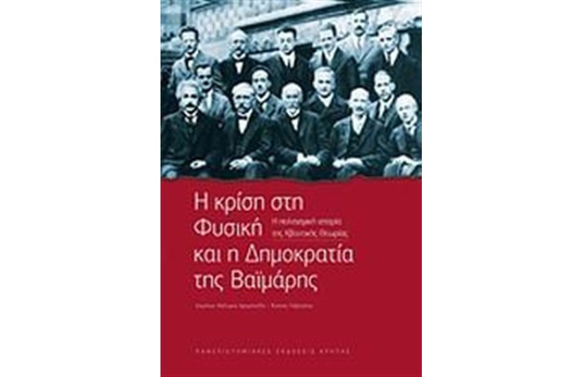 Η ΚΡΙΣΗ ΣΤΗ ΦΥΣΙΚΗ ΚΑΙ Η ΔΗΜΟΚΡΑΤΙΑ ΤΗΣ ΒΑΙΜΑΡΗΣ