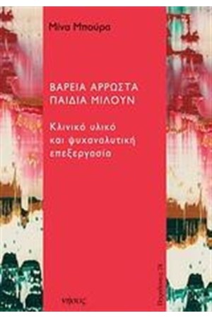 ΒΑΡΕΙΑ ΑΡΡΩΣΤΑ ΠΑΙΔΙΑ ΜΙΛΟΥΝ