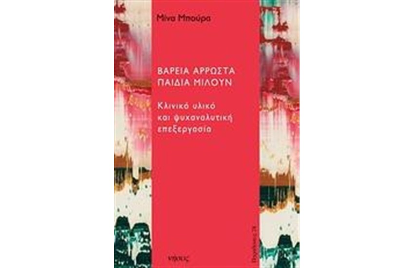 ΒΑΡΕΙΑ ΑΡΡΩΣΤΑ ΠΑΙΔΙΑ ΜΙΛΟΥΝ
